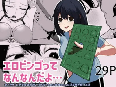 エロビンゴってなんなんだよ無料エロ漫画をrawで読めるか解説！